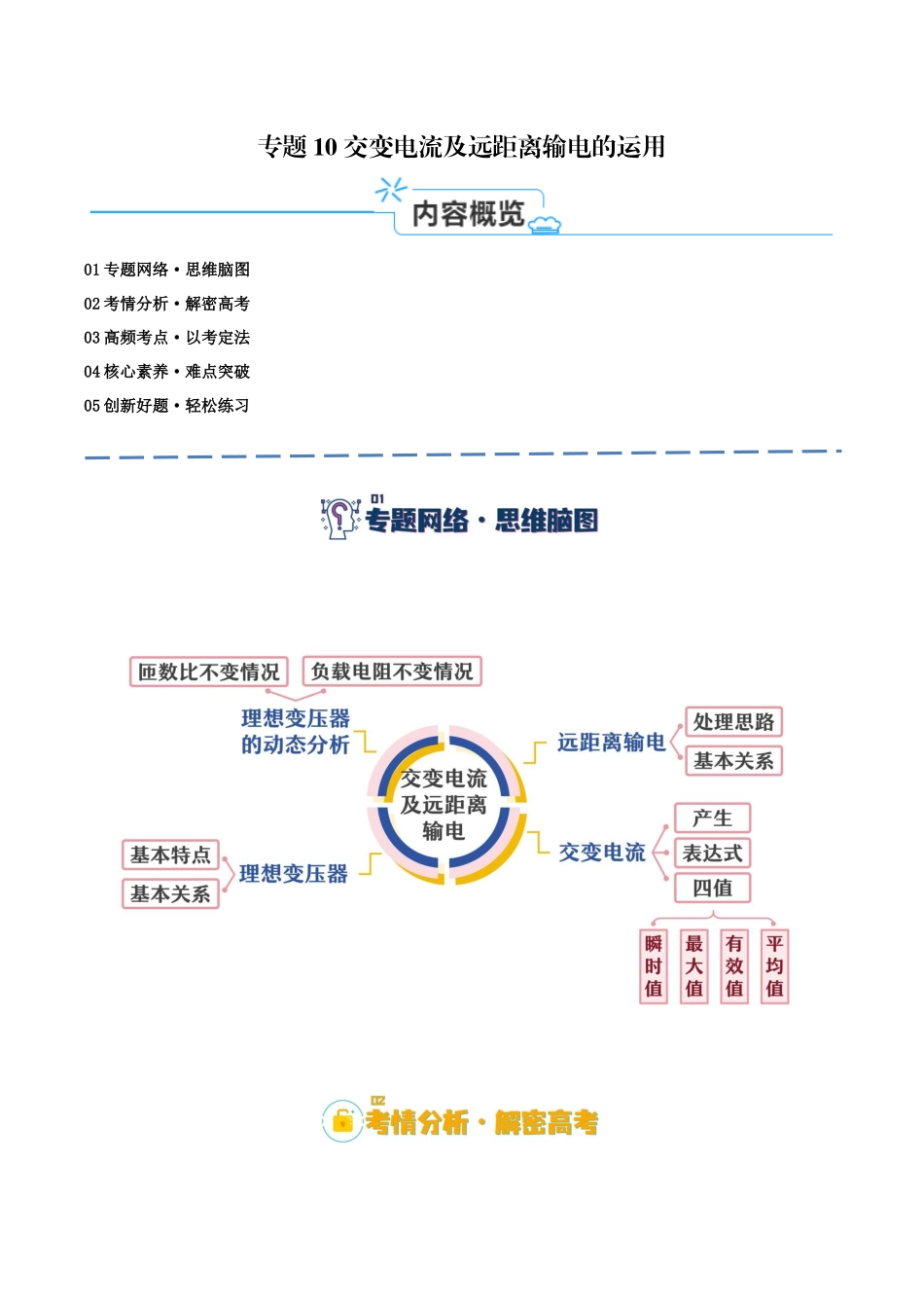 高考物理二轮复习高频考点追踪与预测（新高考专用）-专题10 交变电流及远距离输电的运用（讲义）（原卷版）.docx_第1页