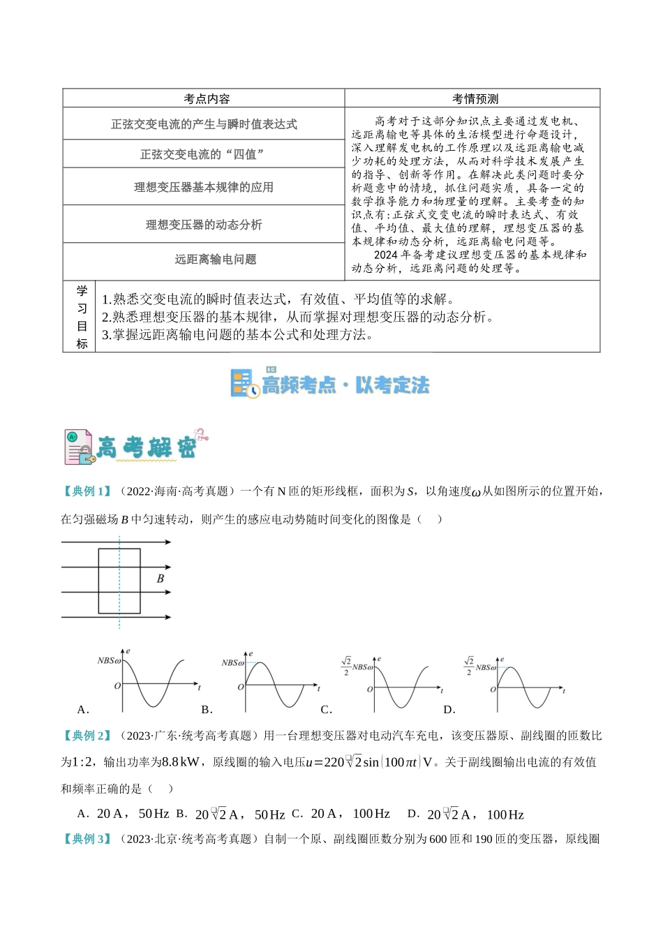 高考物理二轮复习高频考点追踪与预测（新高考专用）-专题10 交变电流及远距离输电的运用（讲义）（原卷版）.docx_第2页
