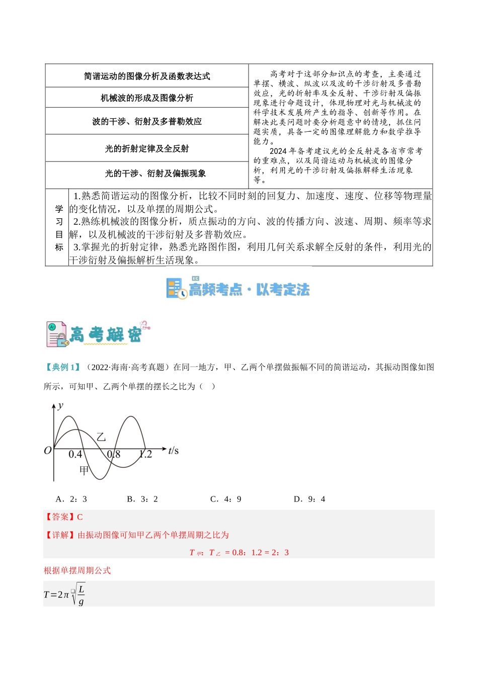 高考物理二轮复习高频考点追踪与预测（新高考专用）-专题11 机械波及光的运用（讲义）（解析版）.docx_第2页