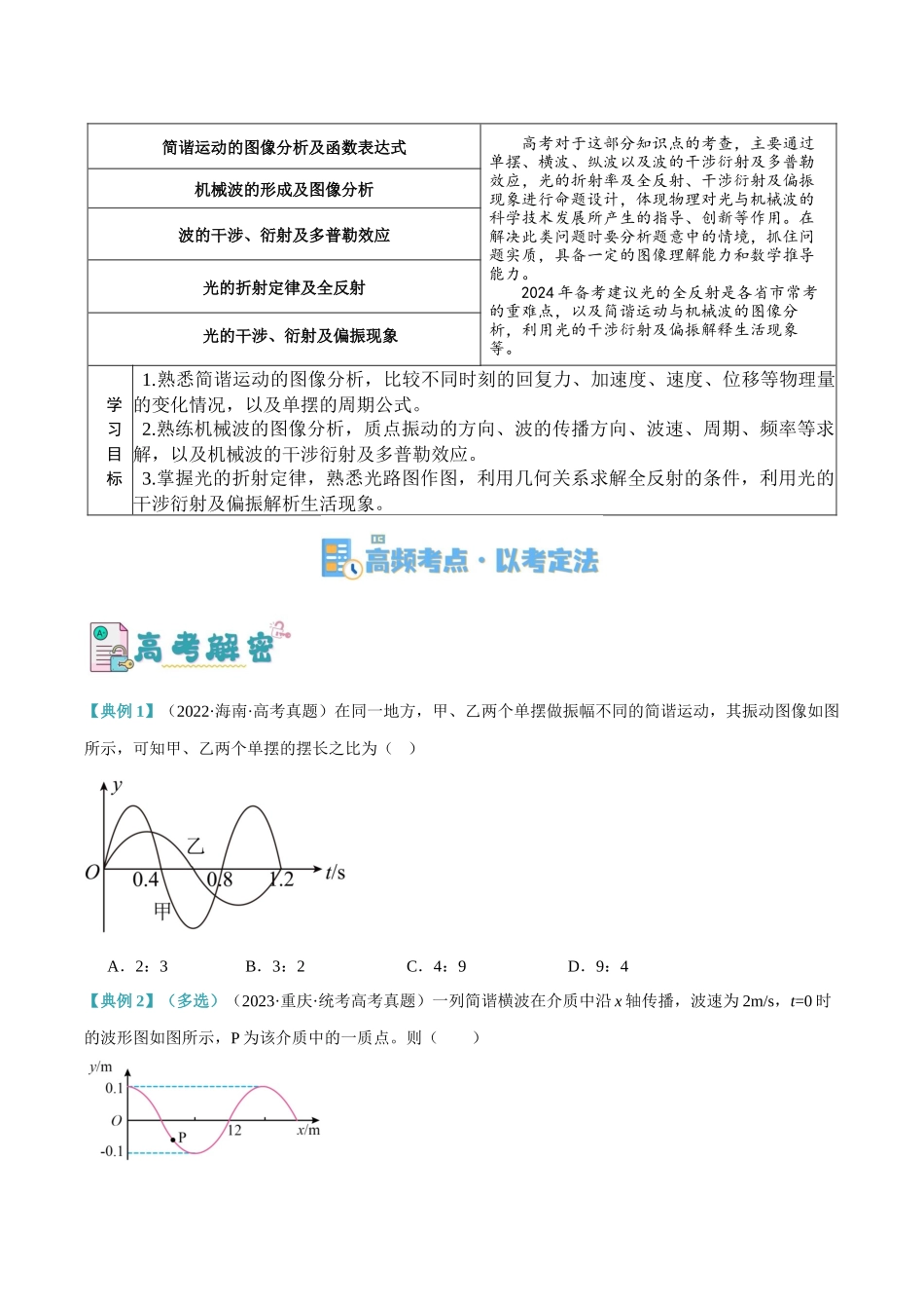 高考物理二轮复习高频考点追踪与预测（新高考专用）-专题11 机械波及光的运用（讲义）（原卷版）.docx_第2页