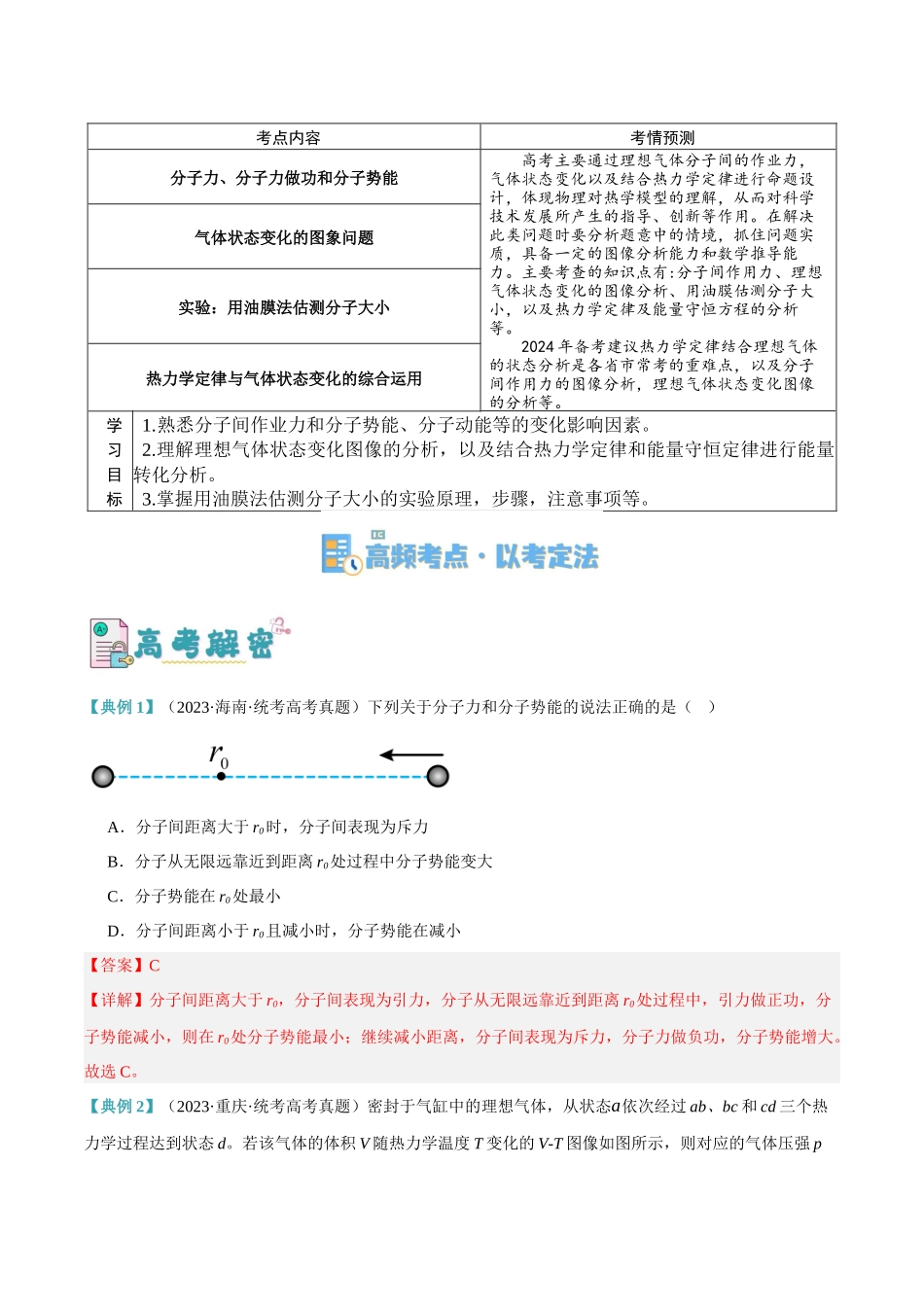 高考物理二轮复习高频考点追踪与预测（新高考专用）-专题12 热学定律及能量守恒问题（讲义）（解析版）.docx_第2页