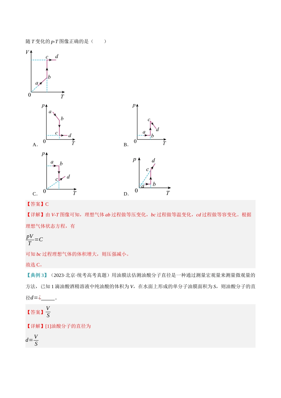高考物理二轮复习高频考点追踪与预测（新高考专用）-专题12 热学定律及能量守恒问题（讲义）（解析版）.docx_第3页