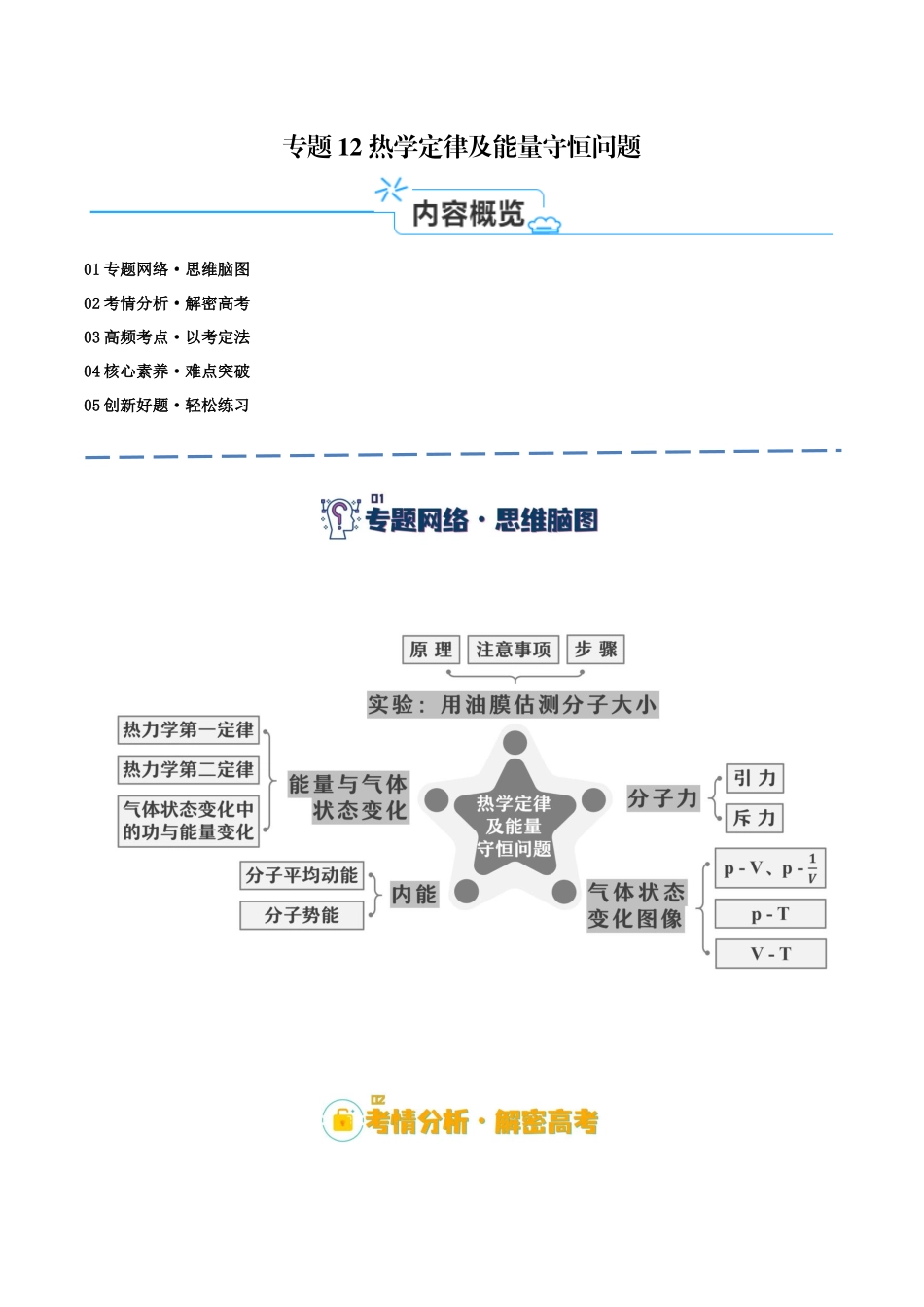 高考物理二轮复习高频考点追踪与预测（新高考专用）-专题12 热学定律及能量守恒问题（讲义）（原卷版）.docx_第1页