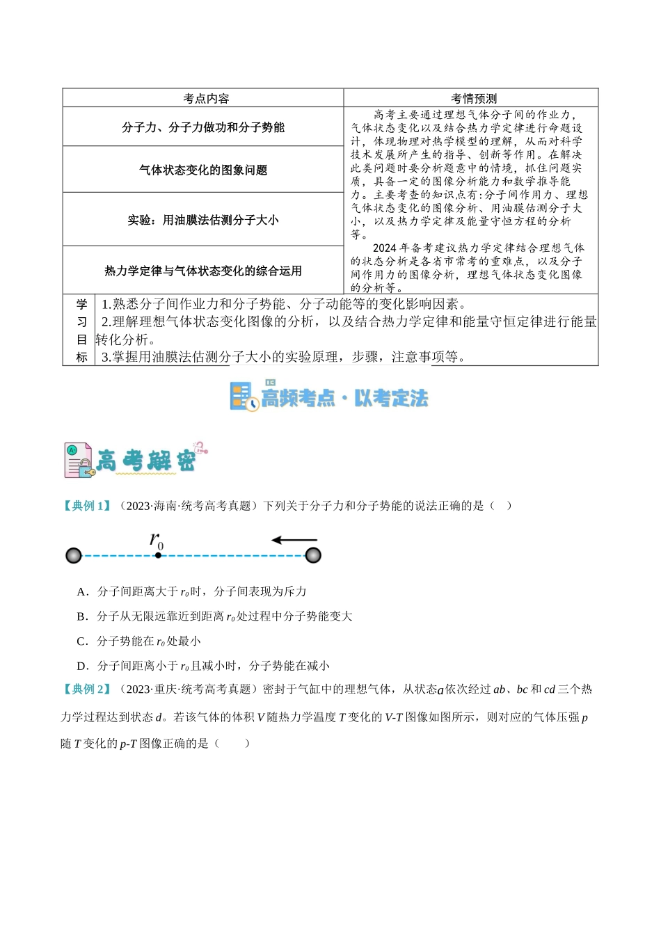 高考物理二轮复习高频考点追踪与预测（新高考专用）-专题12 热学定律及能量守恒问题（讲义）（原卷版）.docx_第2页