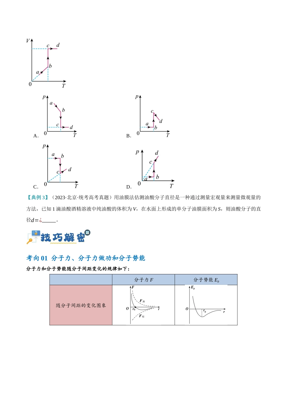高考物理二轮复习高频考点追踪与预测（新高考专用）-专题12 热学定律及能量守恒问题（讲义）（原卷版）.docx_第3页