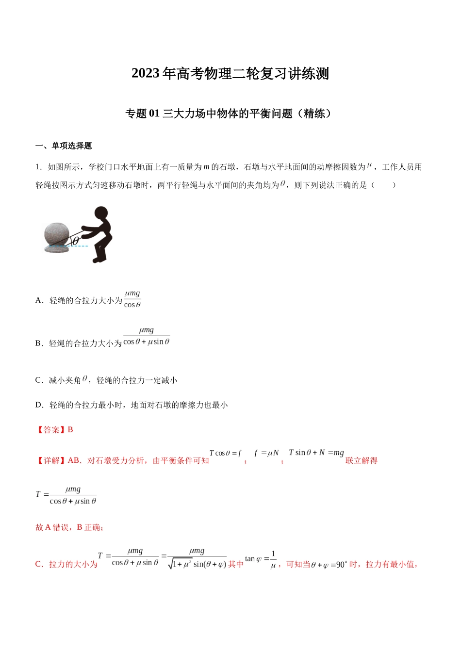 高考物理二轮复习讲练测 （全国通用）-专题01 三大力场中的平衡问题（精练）（解析版）.docx_第1页