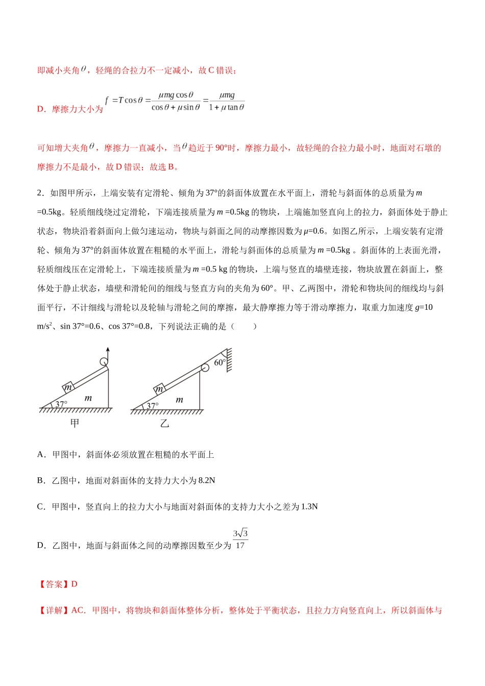 高考物理二轮复习讲练测 （全国通用）-专题01 三大力场中的平衡问题（精练）（解析版）.docx_第2页