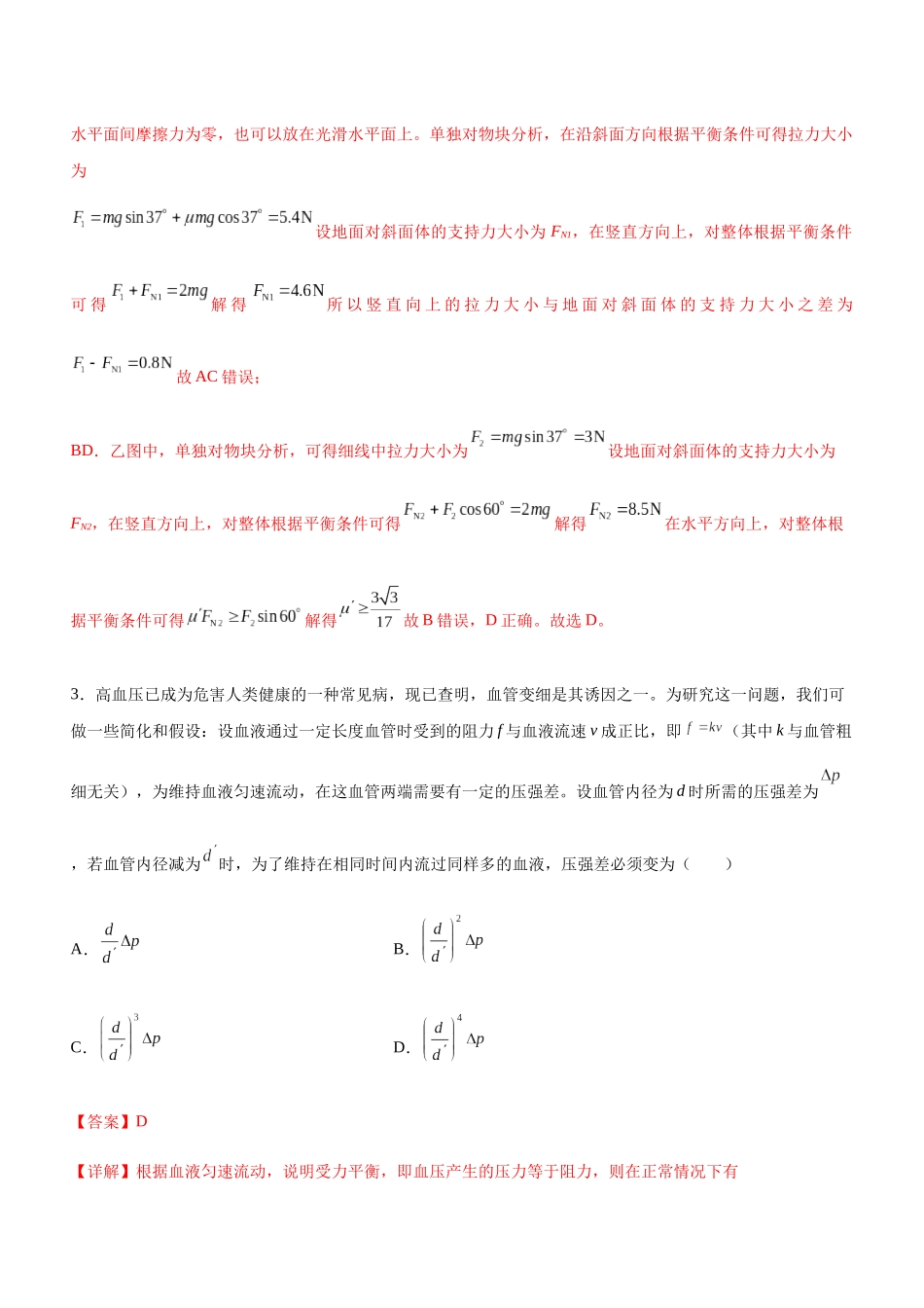 高考物理二轮复习讲练测 （全国通用）-专题01 三大力场中的平衡问题（精练）（解析版）.docx_第3页