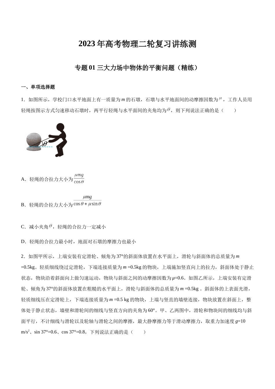 高考物理二轮复习讲练测 （全国通用）-专题01 三大力场中的平衡问题（精练）（原卷版）.docx_第1页