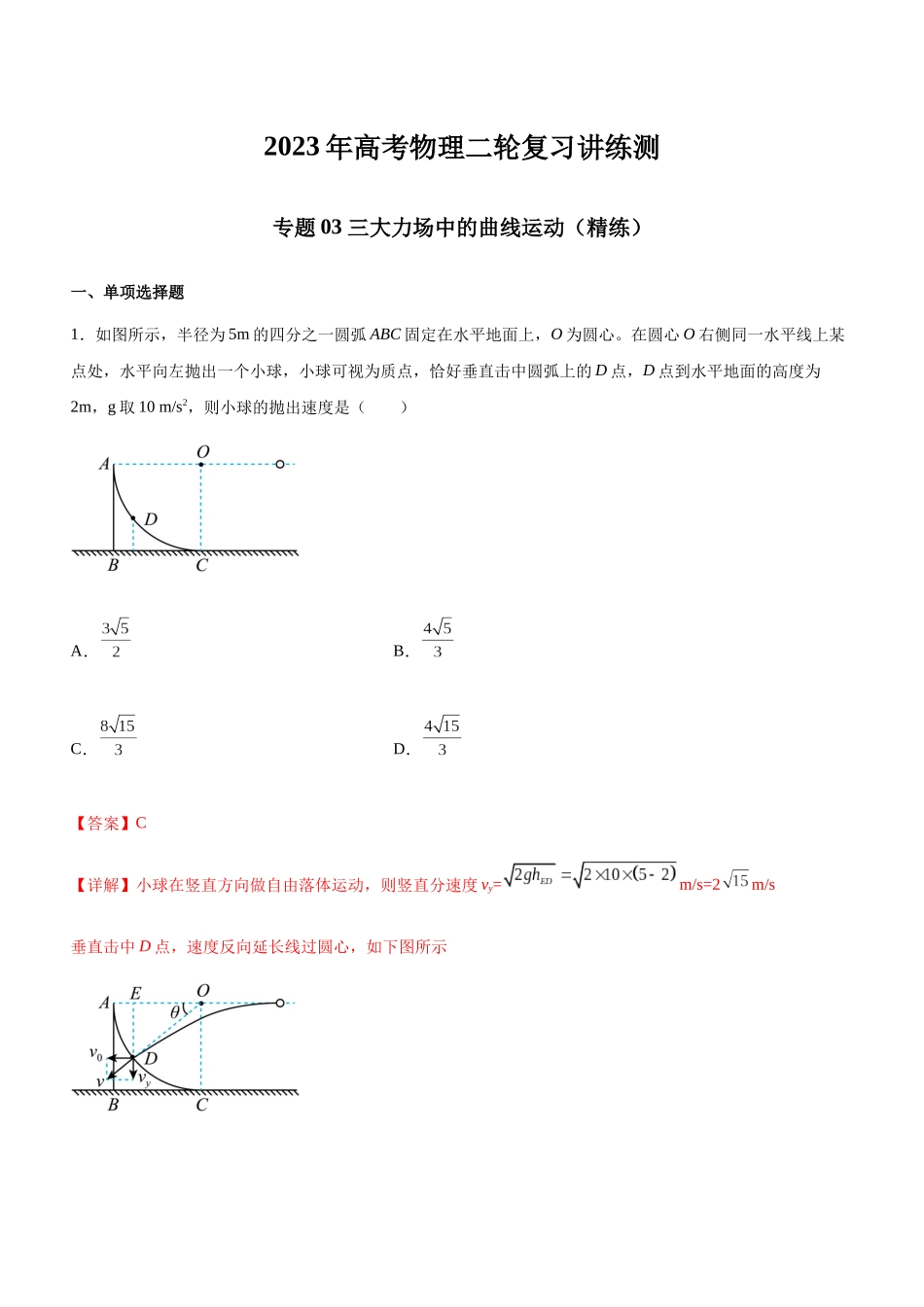 高考物理二轮复习讲练测 （全国通用）-专题03 三大力场中的曲线运动（精练）（解析版）.docx_第1页