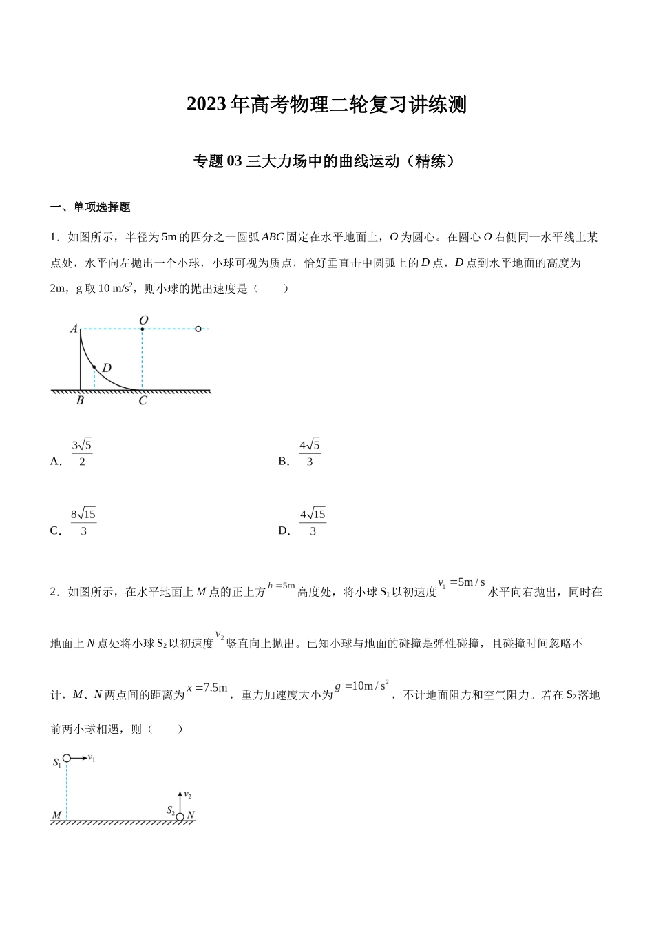 高考物理二轮复习讲练测 （全国通用）-专题03 三大力场中的曲线运动（精练）（原卷版）.docx_第1页