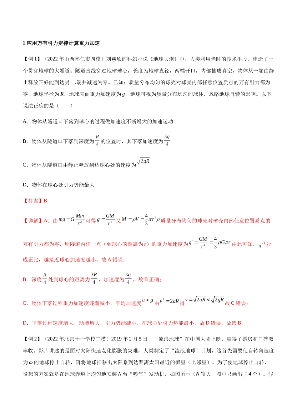 高考物理二轮复习讲练测 （全国通用）-专题04 万有引力定律与航天（精讲）.docx_第2页