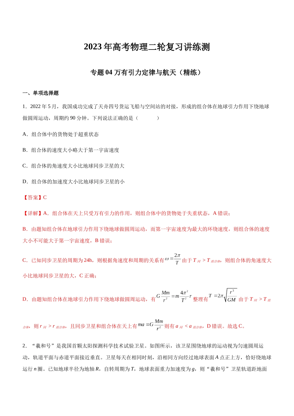 高考物理二轮复习讲练测 （全国通用）-专题04 万有引力定律与航天（精练）（解析版）.docx_第1页