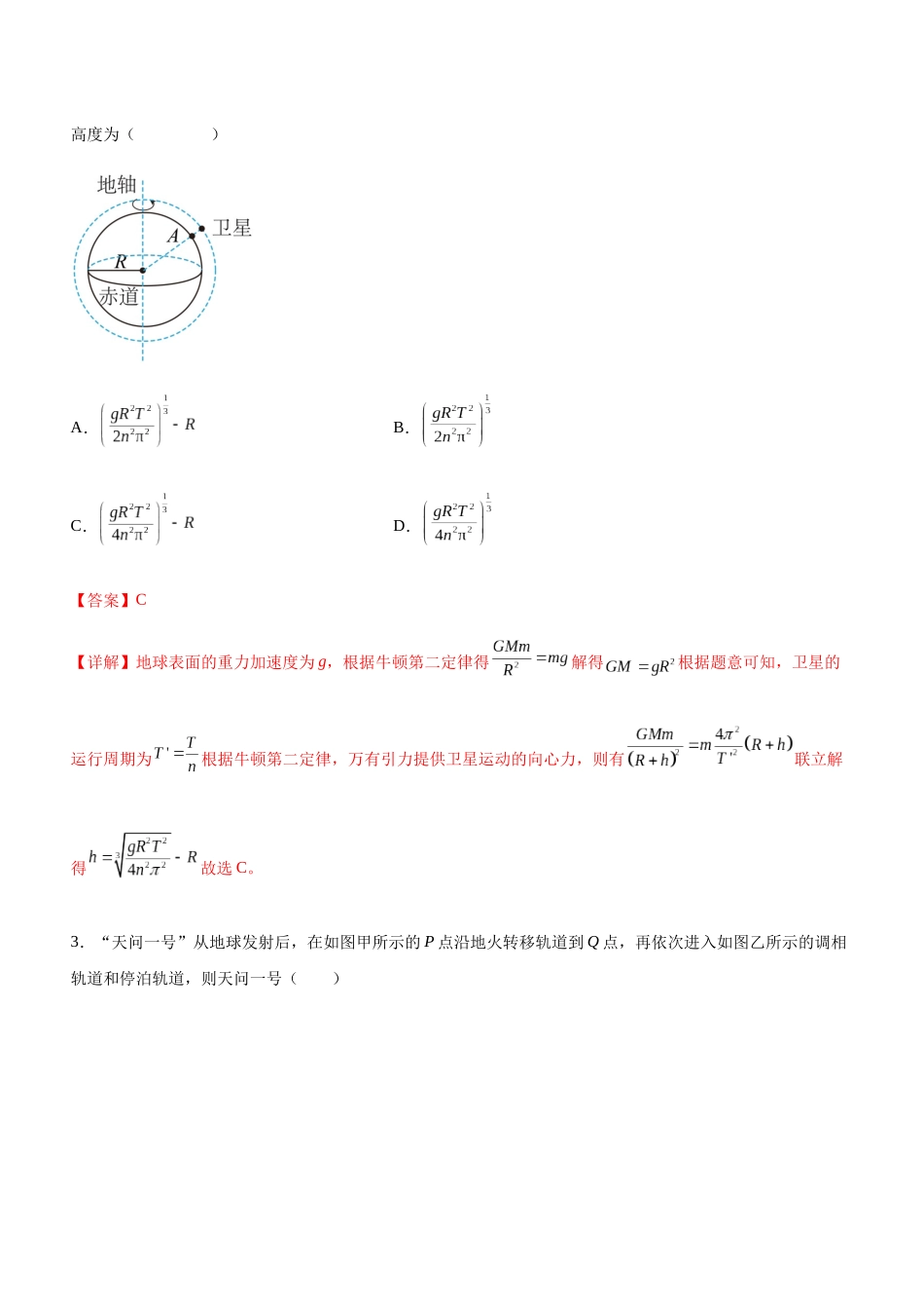 高考物理二轮复习讲练测 （全国通用）-专题04 万有引力定律与航天（精练）（解析版）.docx_第2页