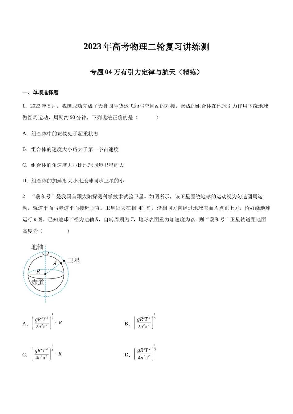 高考物理二轮复习讲练测 （全国通用）-专题04 万有引力定律与航天（精练）（原卷版）.docx_第1页