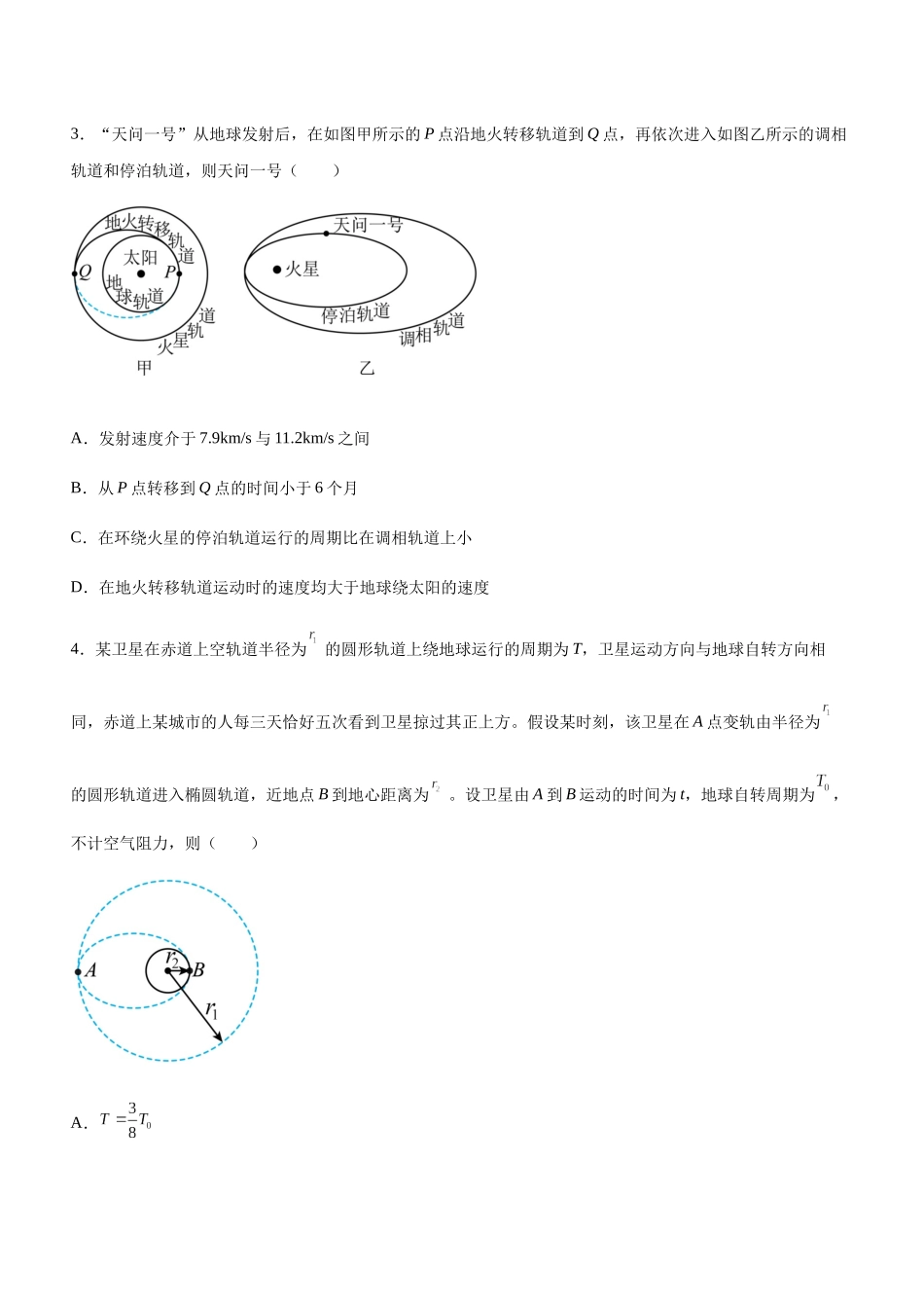 高考物理二轮复习讲练测 （全国通用）-专题04 万有引力定律与航天（精练）（原卷版）.docx_第2页