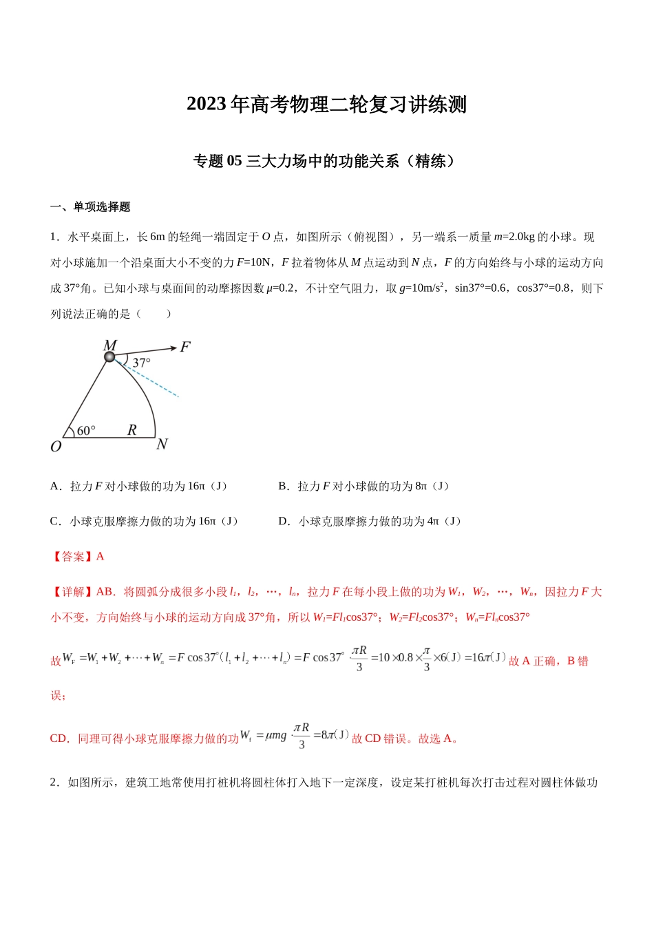 高考物理二轮复习讲练测 （全国通用）-专题05 三大力场中的功能关系（精练）（解析版）.docx_第1页