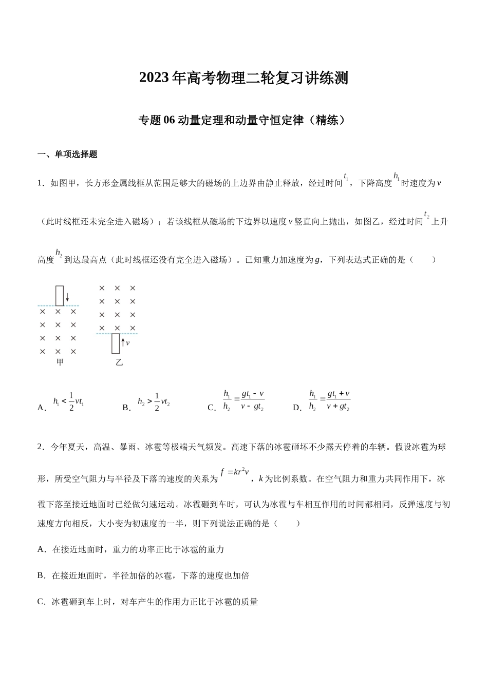 高考物理二轮复习讲练测 （全国通用）-专题06 动量定理和动量守恒定律（精练）（原卷版）.docx_第1页