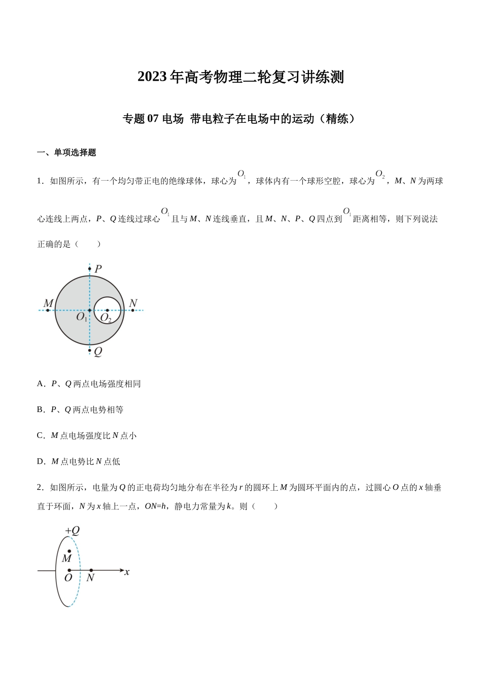 高考物理二轮复习讲练测 （全国通用）-专题07 电场 带电粒子在电场中的运动（精练）（原卷版）.docx_第1页