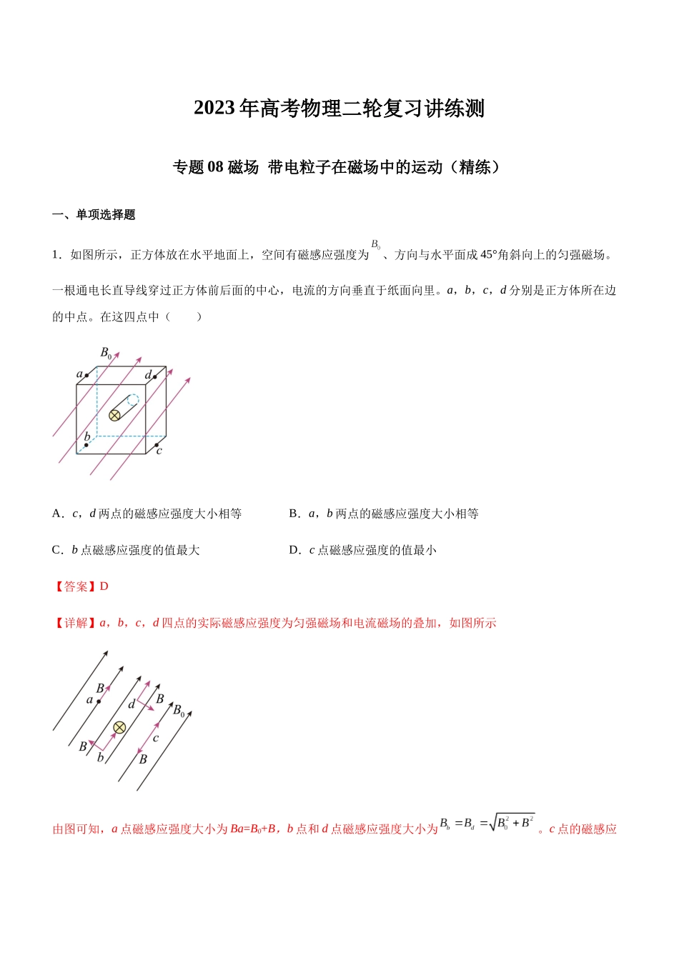 高考物理二轮复习讲练测 （全国通用）-专题08 磁场 带电粒子在磁场中的运动（精练）（解析版）.docx_第1页