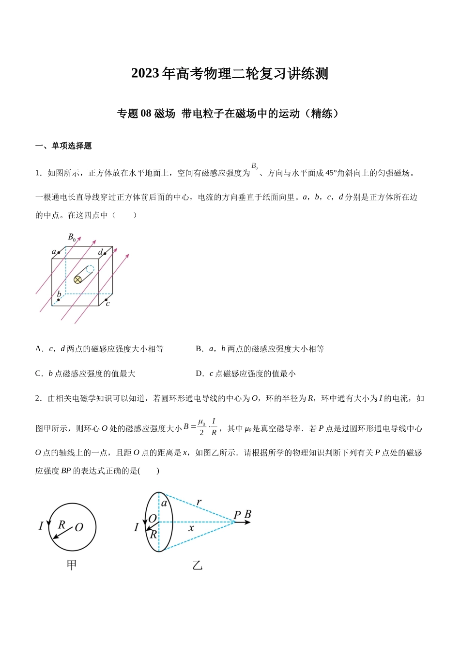 高考物理二轮复习讲练测 （全国通用）-专题08 磁场 带电粒子在磁场中的运动（精练）（原卷版）.docx_第1页
