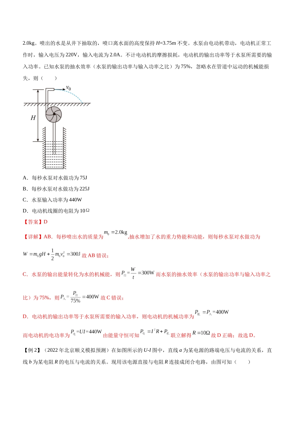 高考物理二轮复习讲练测 （全国通用）-专题09 恒定电流与交变电流（精讲）.docx_第2页