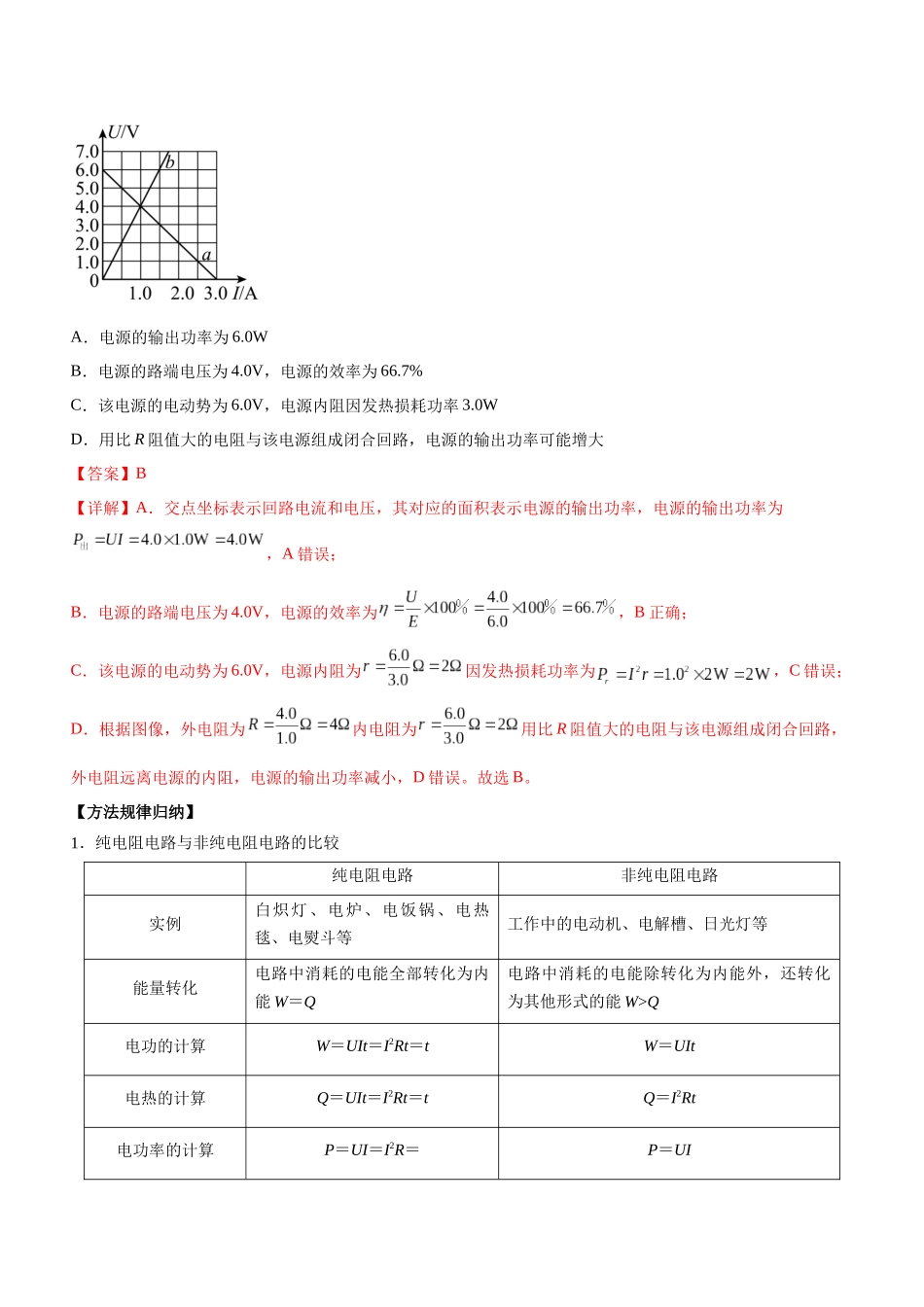 高考物理二轮复习讲练测 （全国通用）-专题09 恒定电流与交变电流（精讲）.docx_第3页