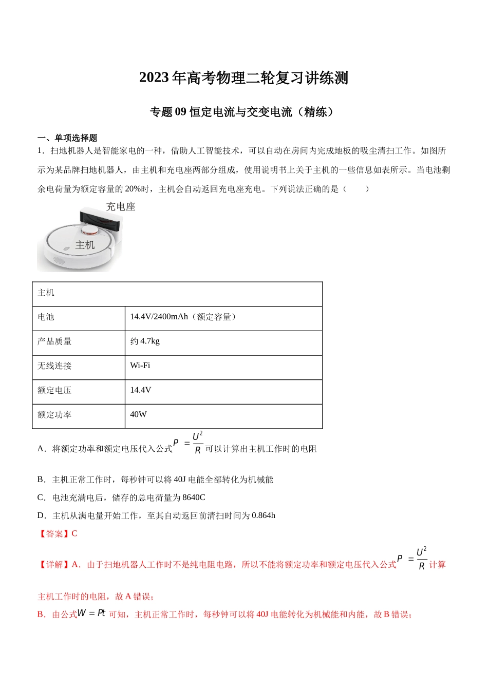 高考物理二轮复习讲练测 （全国通用）-专题09 恒定电流与交变电流（精练）（解析版）.docx_第1页