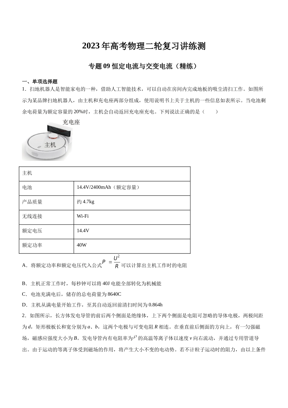 高考物理二轮复习讲练测 （全国通用）-专题09 恒定电流与交变电流（精练）（原卷版）.docx_第1页
