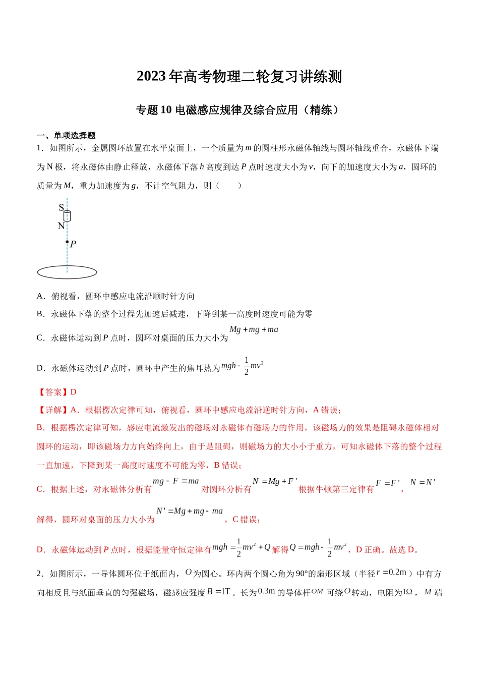 高考物理二轮复习讲练测 （全国通用）-专题10 电磁感应规律及综合应用（精练）（解析版）.docx_第1页