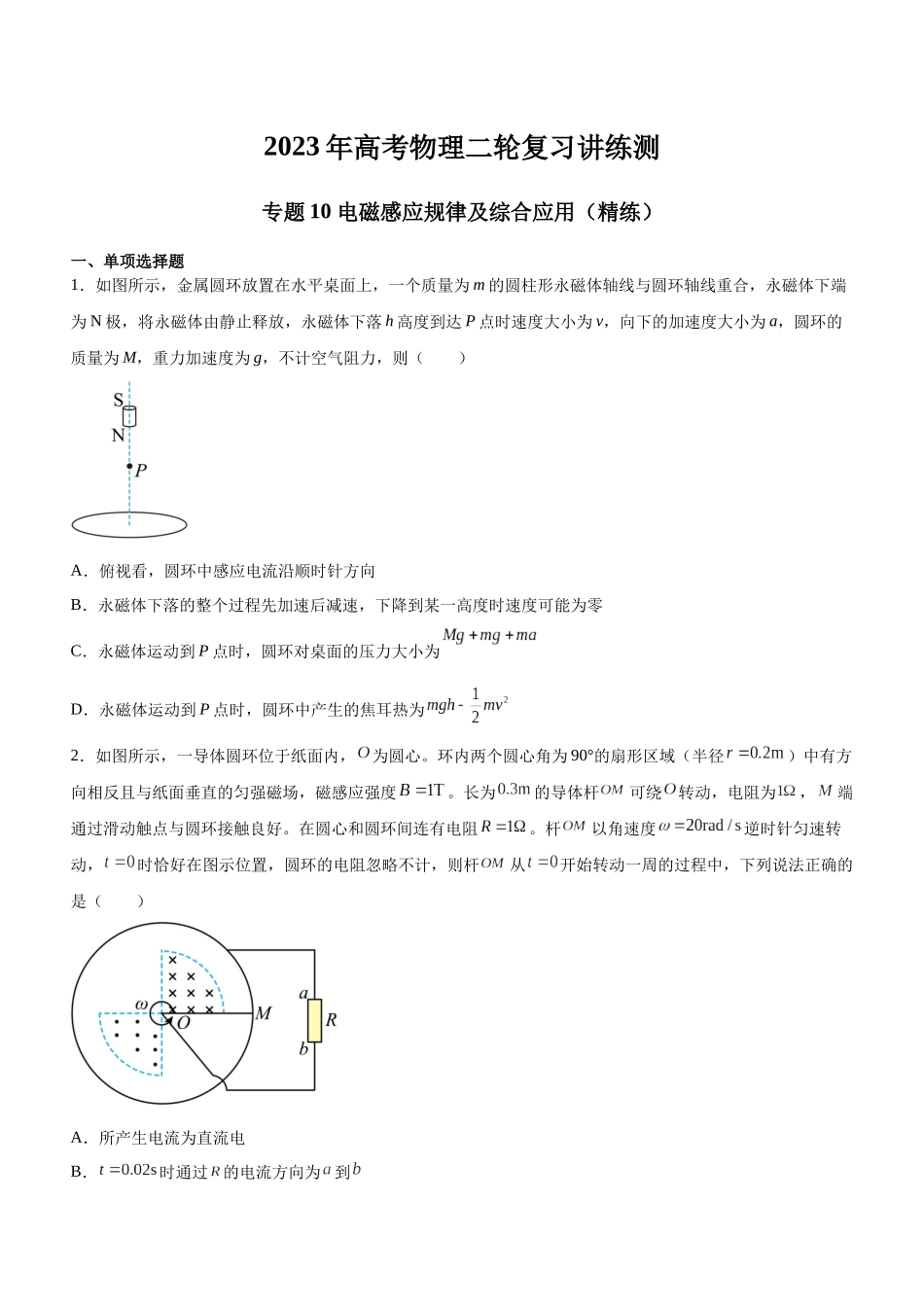 高考物理二轮复习讲练测 （全国通用）-专题10 电磁感应规律及综合应用（精练）（原卷版）.docx_第1页