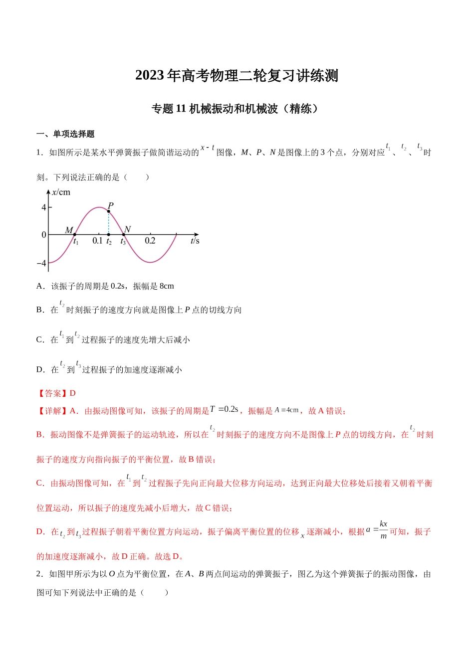 高考物理二轮复习讲练测 （全国通用）-专题11 机械振动和机械波（精练）（解析版）.docx_第1页