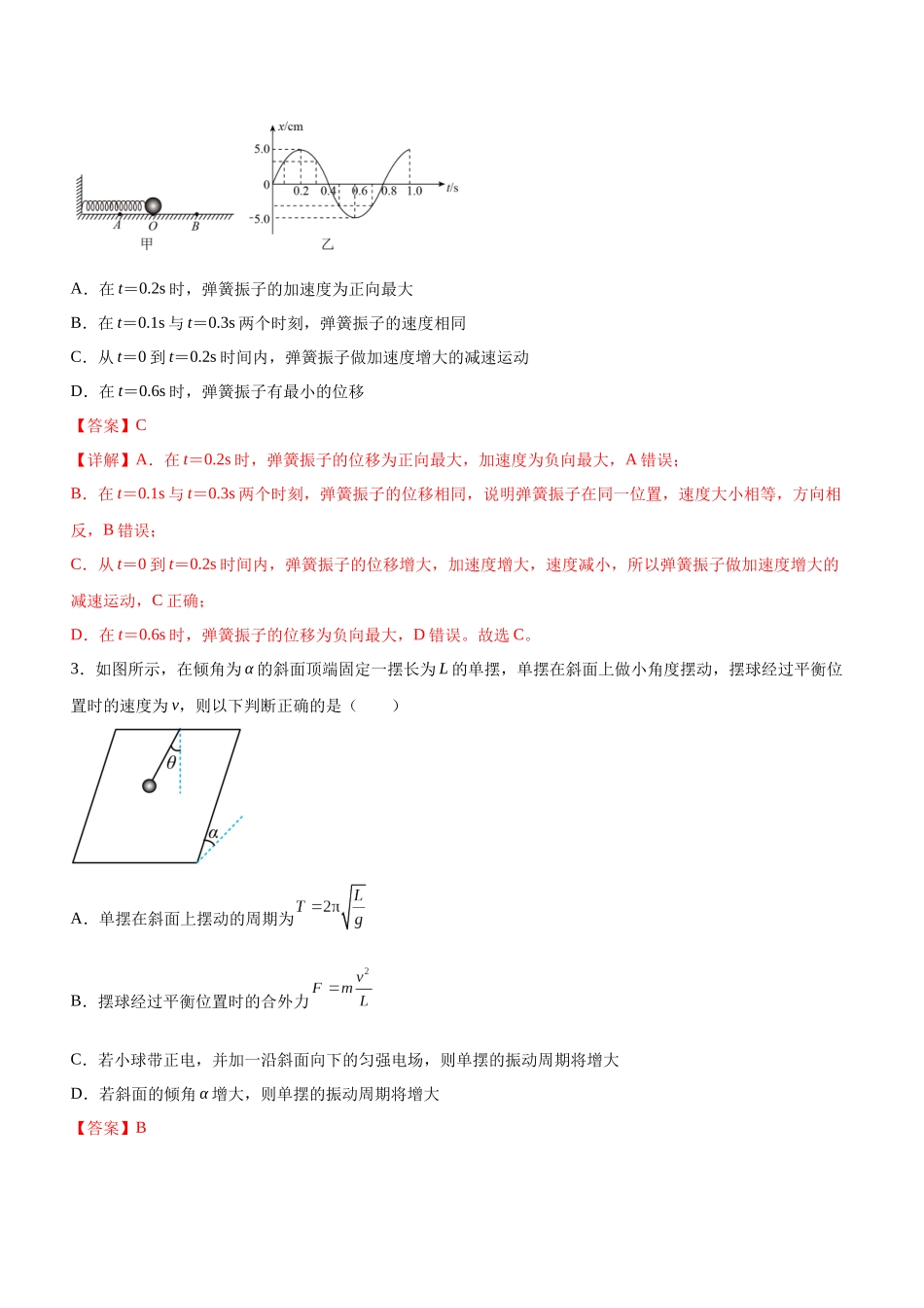 高考物理二轮复习讲练测 （全国通用）-专题11 机械振动和机械波（精练）（解析版）.docx_第2页