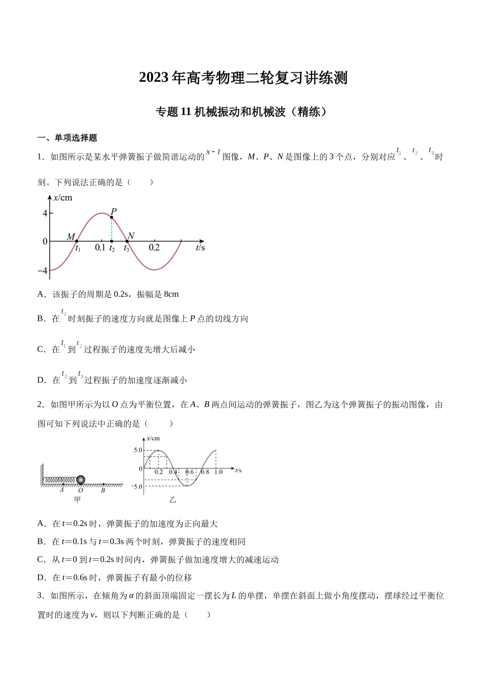 高考物理二轮复习讲练测 （全国通用）-专题11 机械振动和机械波（精练）（原卷版）.docx_第1页