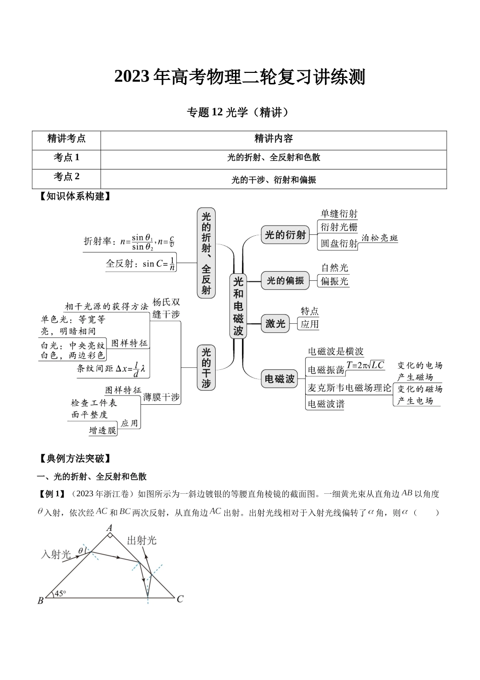 高考物理二轮复习讲练测 （全国通用）-专题12 光学（精讲）.docx_第1页