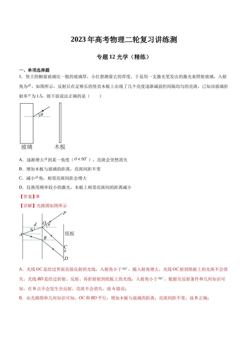 高考物理二轮复习讲练测 （全国通用）-专题12 光学（精练）（解析版）.docx_第1页