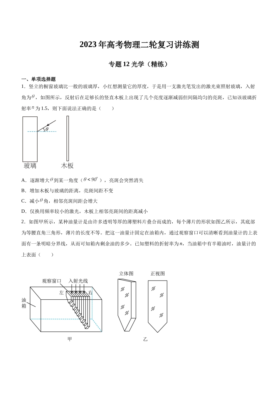 高考物理二轮复习讲练测 （全国通用）-专题12 光学（精练）（原卷版）.docx_第1页