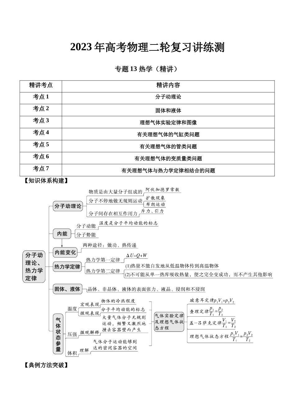 高考物理二轮复习讲练测 （全国通用）-专题13 热学（精讲）.docx_第1页