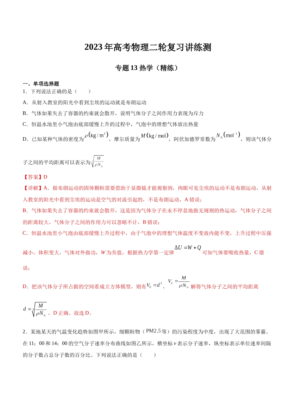 高考物理二轮复习讲练测 （全国通用）-专题13 热学（精练）（解析版）.docx_第1页