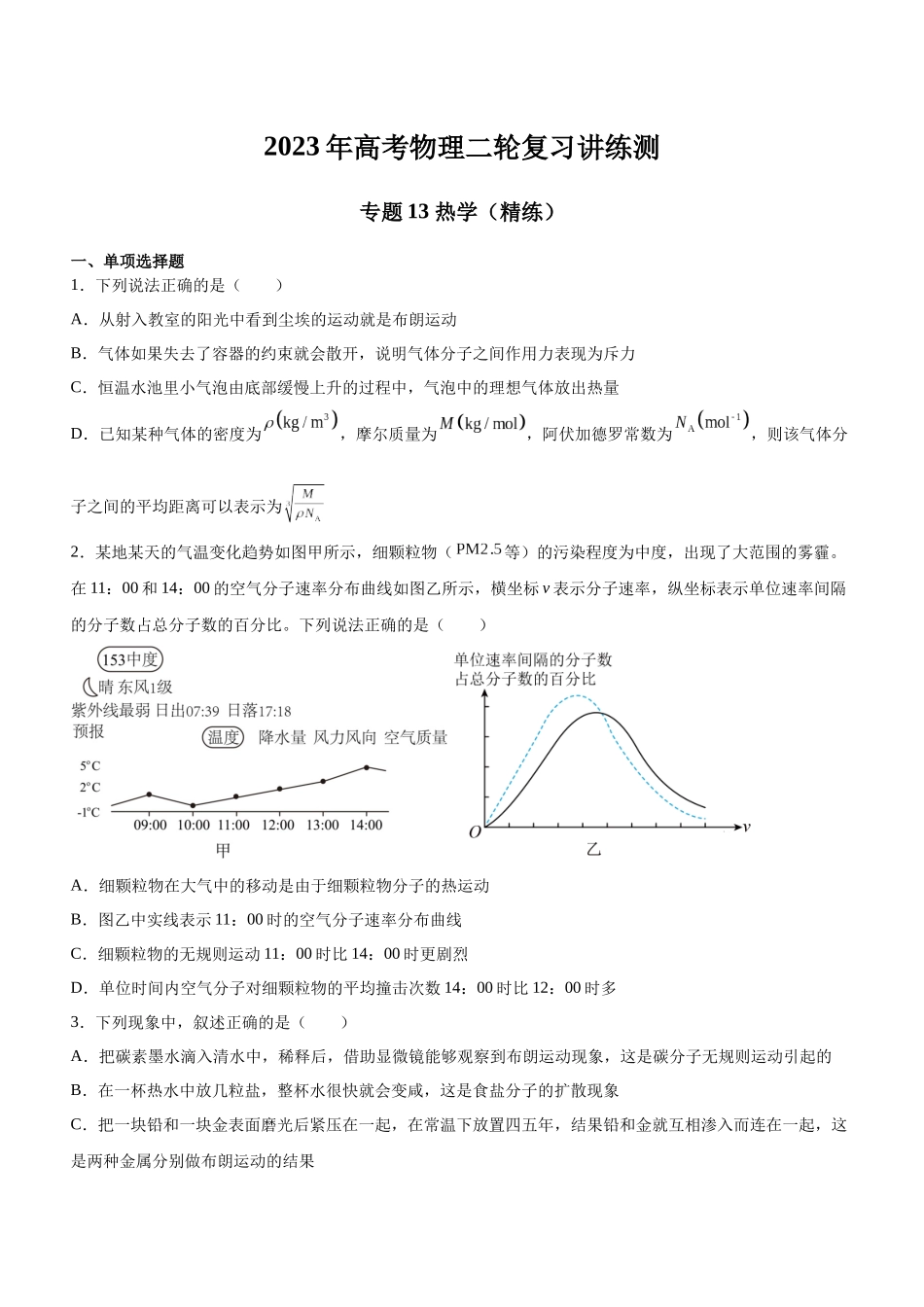 高考物理二轮复习讲练测 （全国通用）-专题13 热学（精练）（原卷版）.docx_第1页