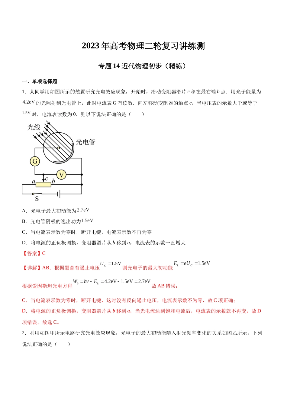 高考物理二轮复习讲练测 （全国通用）-专题14 近代物理初步（精练）（解析版）.docx_第1页