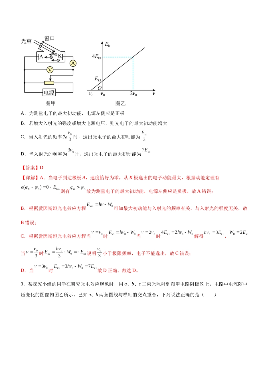 高考物理二轮复习讲练测 （全国通用）-专题14 近代物理初步（精练）（解析版）.docx_第2页