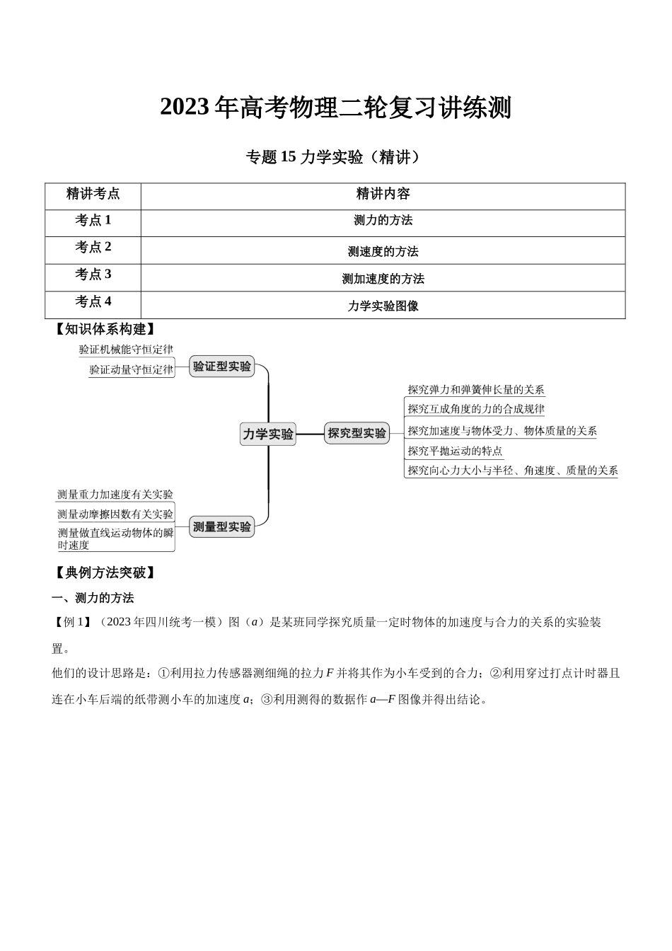 高考物理二轮复习讲练测 （全国通用）-专题15 力学实验（精讲）.docx_第1页