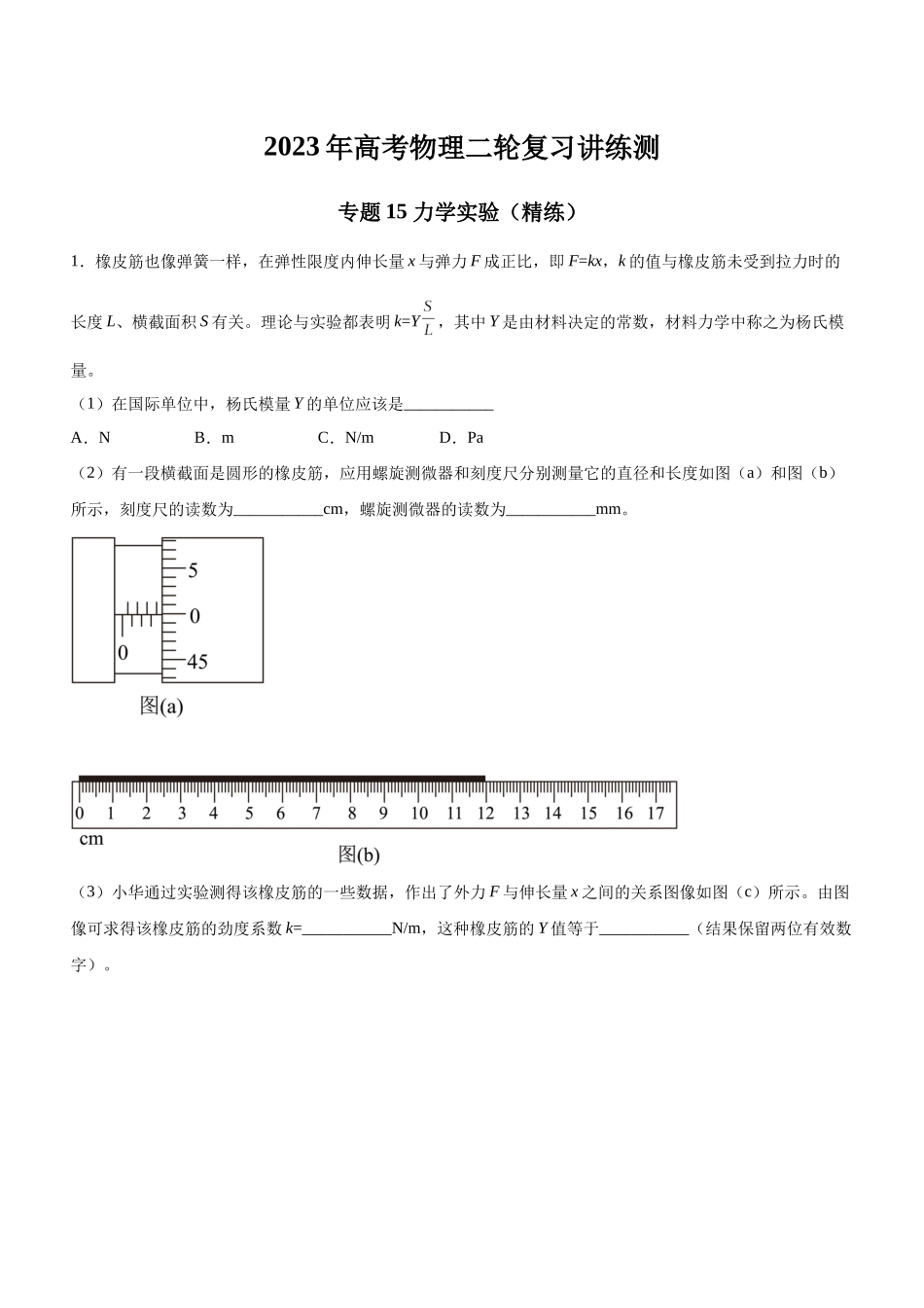 高考物理二轮复习讲练测 （全国通用）-专题15 力学实验（精练）（解析版）.docx_第1页