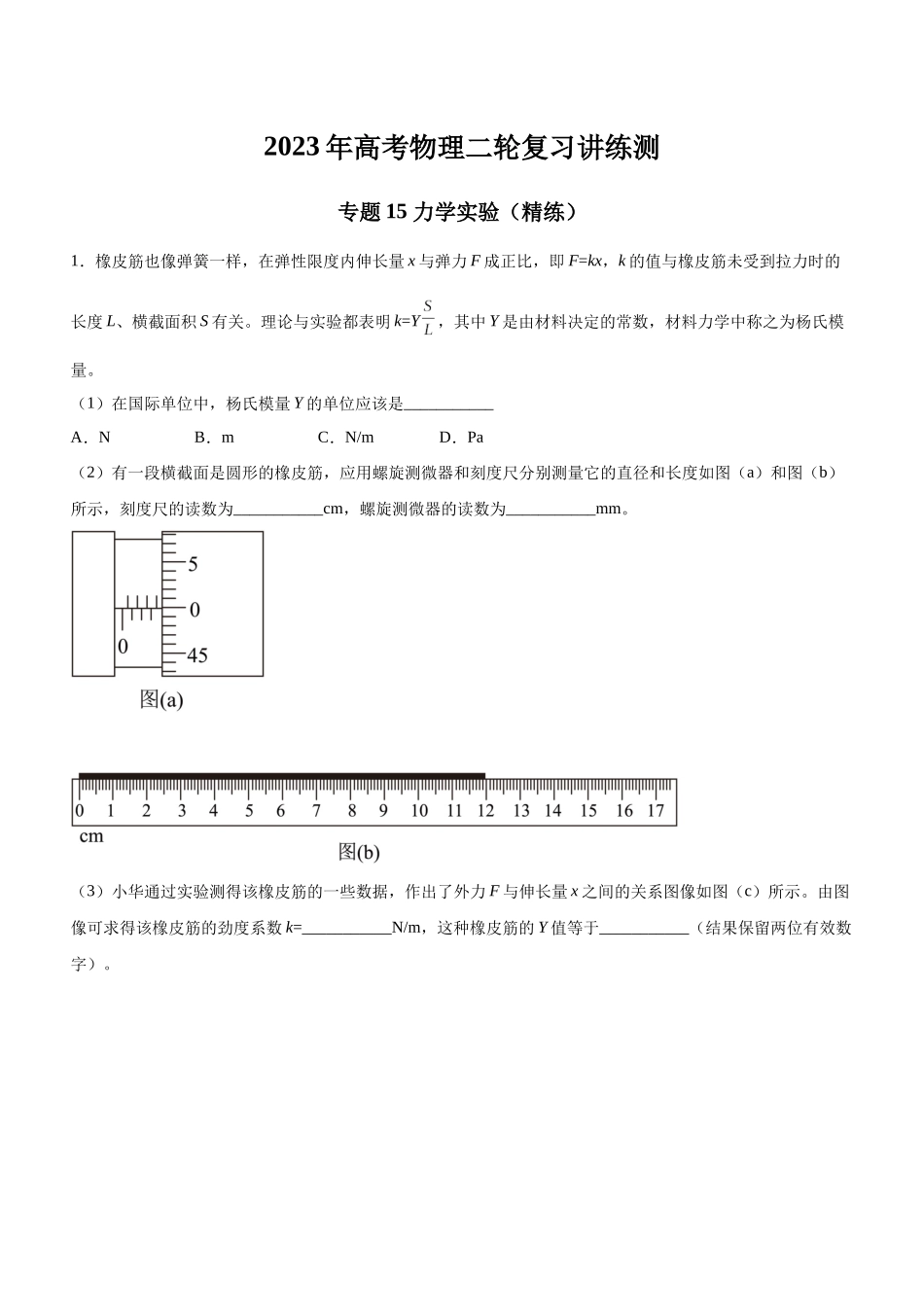 高考物理二轮复习讲练测 （全国通用）-专题15 力学实验（精练）（原卷版）.docx_第1页