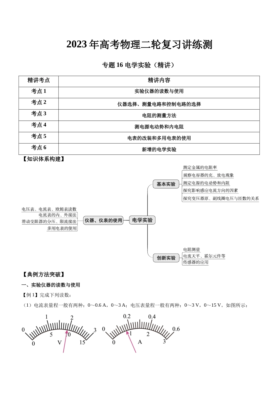 高考物理二轮复习讲练测 （全国通用）-专题16 电学实验（精讲）.docx_第1页