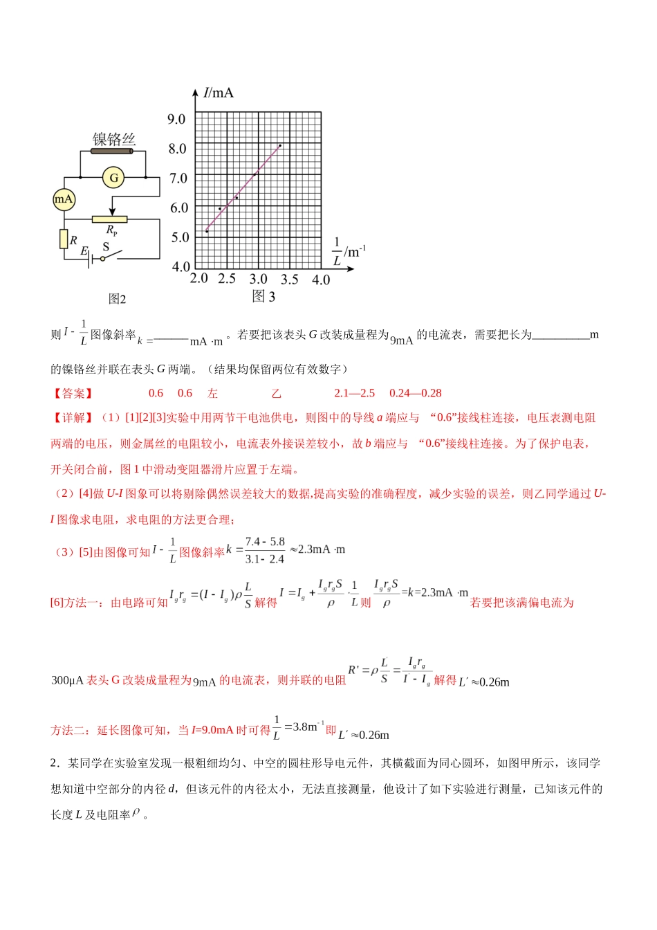 高考物理二轮复习讲练测 （全国通用）-专题16 电学实验（精练）（解析版）.docx_第2页