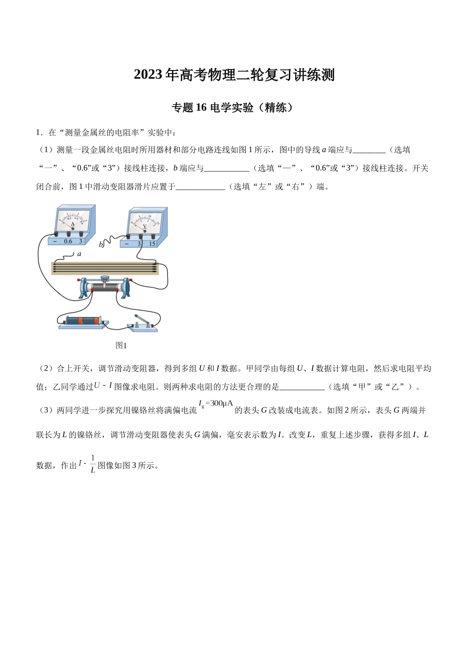 高考物理二轮复习讲练测 （全国通用）-专题16 电学实验（精练）（原卷版）.docx_第1页