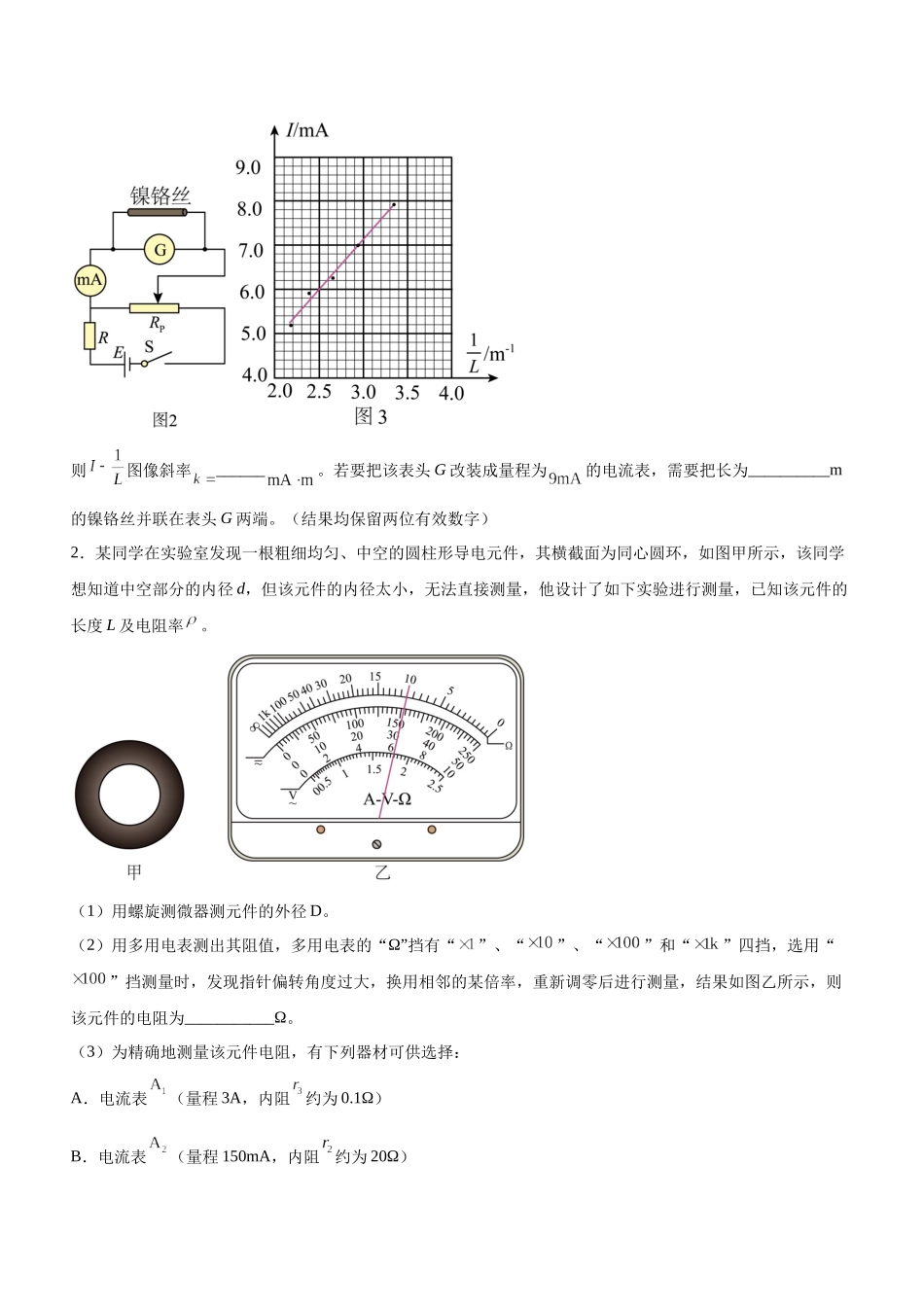 高考物理二轮复习讲练测 （全国通用）-专题16 电学实验（精练）（原卷版）.docx_第2页