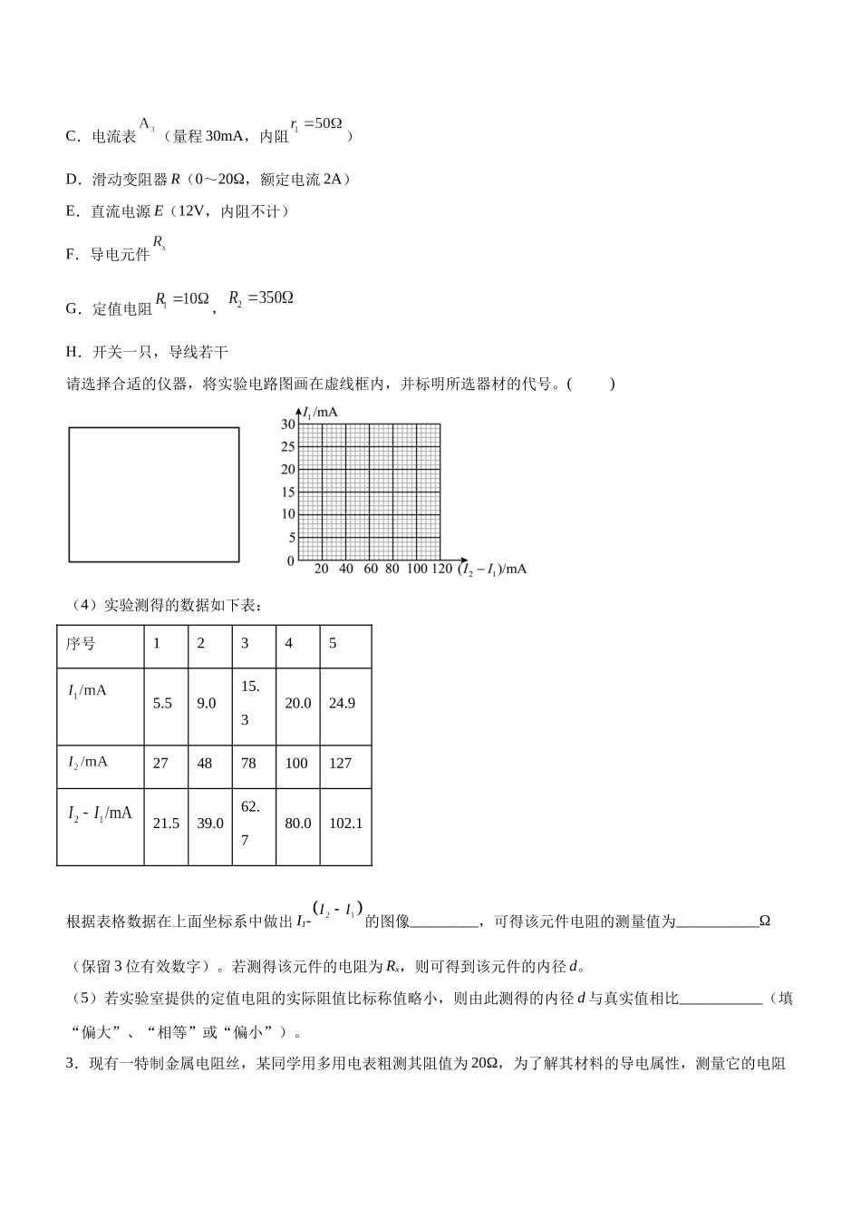 高考物理二轮复习讲练测 （全国通用）-专题16 电学实验（精练）（原卷版）.docx_第3页